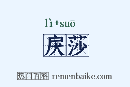 戾莎是什么意思的图片